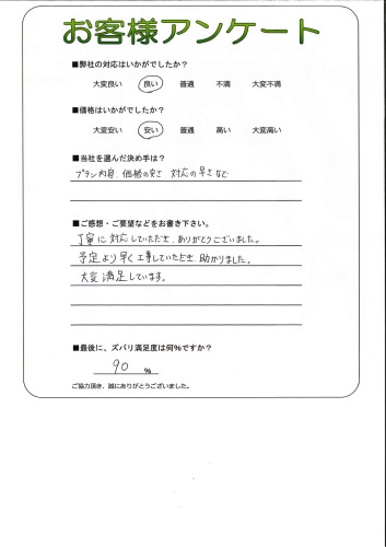 丁寧に対応していただき、ありがとうございました。
予定より早く工事していただき、助かりました。
大変満足しています。