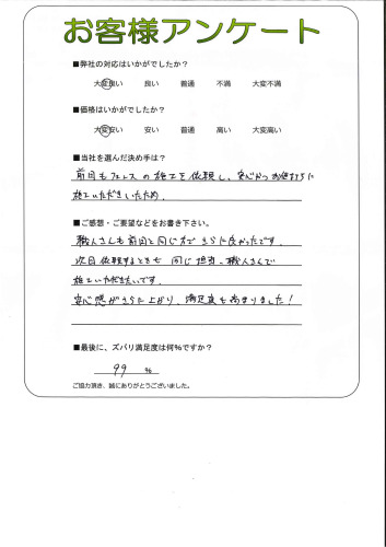 職人さんも前回と同じ方でさらに良かったです。
次回依頼するときも同じ担当者、職人さんで
施工いただきたいです。
安心感がさらに上がり、満足度も高まりました！