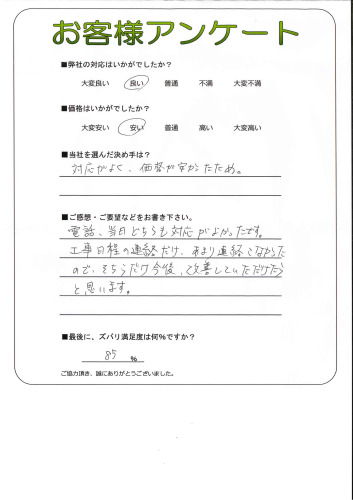 電話、当日どちらも対応がよかったです。
工事日程の連絡だけ、あまり連絡こなかった
ので、そちらだけ今後、改善していただけたら
と思います。